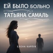 Елена Карпук - Ей было больно (Татьяна Самаль)