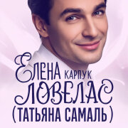 Елена Карпук - Ловелас (Татьяна Самаль)