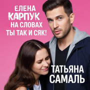 Елена Карпук - На с ловах ты Так и Сяк! (Татьяна Самаль)