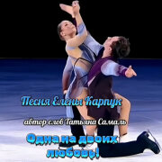 Елена Карпук - Одна на двоих любовь (Татьяна Самаль)