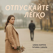 Елена Карпук - Отпускайте легко (Татьяна Самаль)