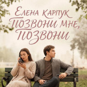 Елена Карпук - Позвони мне, позвони (Татьяна Самаль)