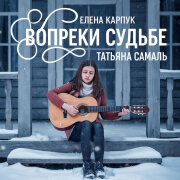 Елена Карпук - Вопреки судьбе (Татьяна Самаль)