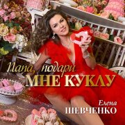 Елена Шевченко - Папа, подари мне куклу