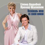 Елена Воробей, Прохор Шаляпин - Познакомь меня со своей мамой