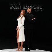 EMIN, Ани Лорак - Будет здорово