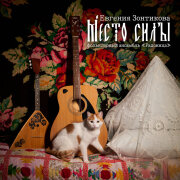 Евгения Зонтикова, Фольклорный ансамбль Радоница - Место силы