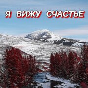 Гравитация - Я вижу счастье