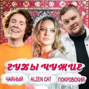 Группа Покровский, ЧАЙНЫЙ, Alien Cat - Губы Чужие