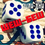 Группа Пули-Дни - Шеш-беш