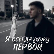 Gudvin, Soul 8 - Я всегда ухожу первой