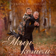 Гузель Идрисова, Ильназ Бах - Якын кешем