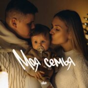 H1GH - Моя семья