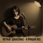 Играй ШАНСОНЬЕ - Я прощаю все