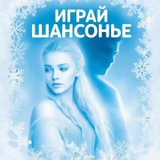 Играй ШАНСОНЬЕ - Королева Снежная
