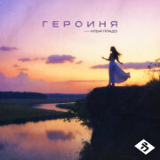 Илья Пладо - Героиня