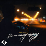 Илья Пладо - По ночному городу