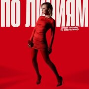 Ирина Ортман, Dj Sasha Born - По линиям