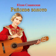 Юлия Славянская - Я пришла за счастьем