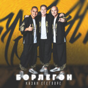 Казан Егетлэре - Борлегэн