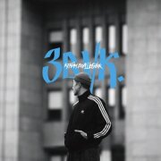 Крайм Волшебник - Звук