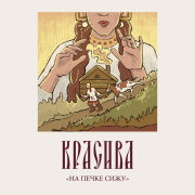 Красива - На печке сижу