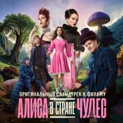 Кристина Бабушкина, Аня Пересильд - Песня про цифры (Алиса в Стране Чудес)