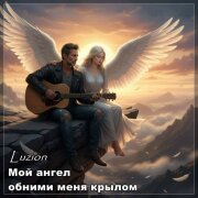 Luzion - Мой ангел обними меня крылом