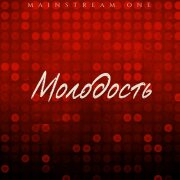 Mainstream One - Молодость