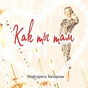 Маргарита Бахарева - Как ты там