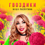 Маша Распутина - Гвоздики