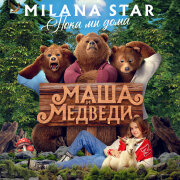 Milana Star - Пока мы дома