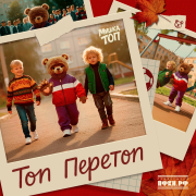 Мишка Топ - Топ Перетоп