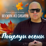 Мужик из СИБИРИ (Александр Конев) - Поцелуи осени