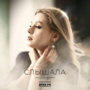Наталья Качура - Слышала