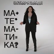 Наталья Влади - Математика