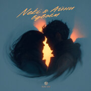 Neki, Айни - Вдвоём