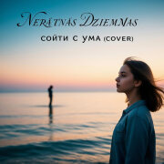 Nerātnās dziesmas, M.M. - Сойти с ума (Кавер)