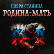 Нээра Сталина - Родина - мать