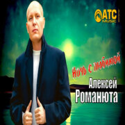 Алексей Романюта - Ночь с любимой
