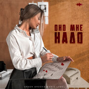 NoНейма, LeraLey - Оно мне надо