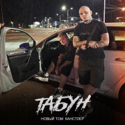 Новый Том, КАНСТЛЕР - Табун