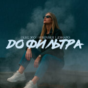 OLEG ЭГО, SEROVSKII, ДЭНАРО - До фильтра
