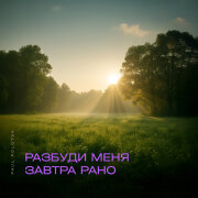 Paul Polotsk - Разбуди меня завтра рано