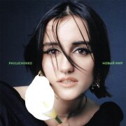 pavluchenko - новый мир