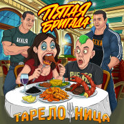 Пятая бригада - Тарелочница