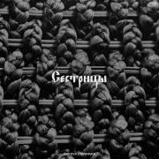 ПОЛЕНЬКА, ZARUEVA - Сестрицы