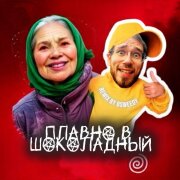 remix by BSWEEDY – Плавно в шоколадный