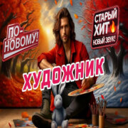 ROMAN SON - Художник