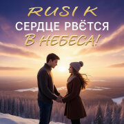 Rusik - Сердце рвётся в небеса!